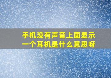 手机没有声音上面显示一个耳机是什么意思呀