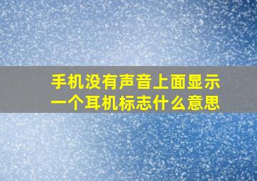 手机没有声音上面显示一个耳机标志什么意思