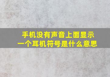 手机没有声音上面显示一个耳机符号是什么意思