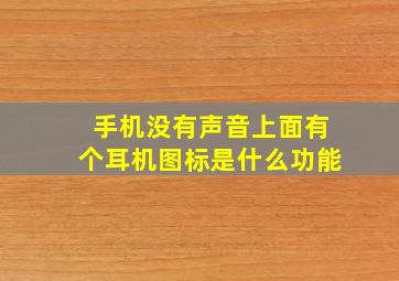 手机没有声音上面有个耳机图标是什么功能