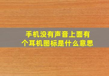 手机没有声音上面有个耳机图标是什么意思