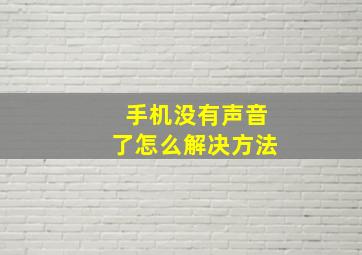 手机没有声音了怎么解决方法