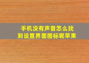 手机没有声音怎么找到设置界面图标呢苹果