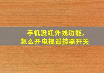 手机没红外线功能,怎么开电视遥控器开关