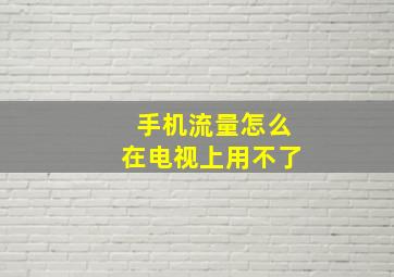 手机流量怎么在电视上用不了