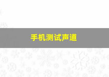 手机测试声道