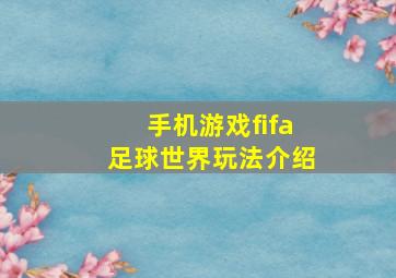 手机游戏fifa足球世界玩法介绍