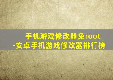 手机游戏修改器免root-安卓手机游戏修改器排行榜