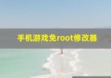 手机游戏免root修改器