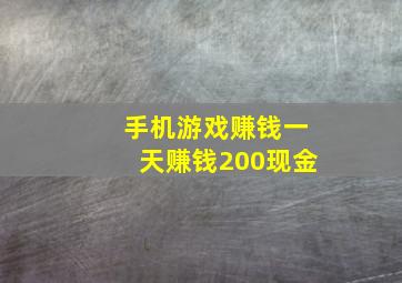 手机游戏赚钱一天赚钱200现金