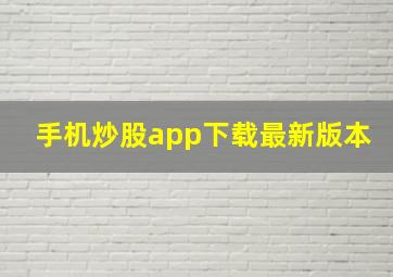 手机炒股app下载最新版本