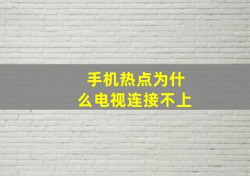 手机热点为什么电视连接不上