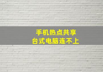 手机热点共享台式电脑连不上