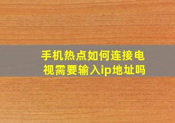 手机热点如何连接电视需要输入ip地址吗