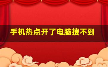 手机热点开了电脑搜不到