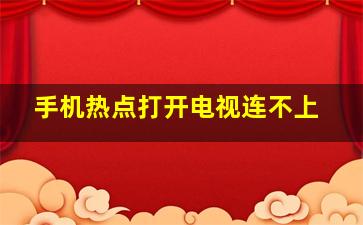 手机热点打开电视连不上