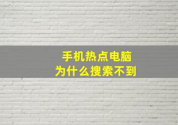 手机热点电脑为什么搜索不到