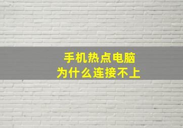 手机热点电脑为什么连接不上