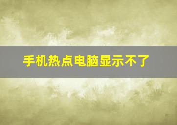 手机热点电脑显示不了