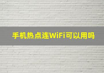 手机热点连WiFi可以用吗