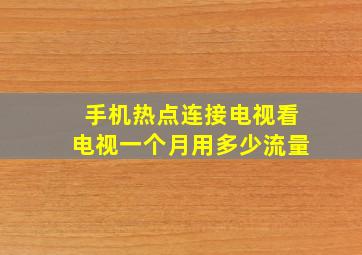 手机热点连接电视看电视一个月用多少流量