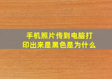 手机照片传到电脑打印出来是黑色是为什么