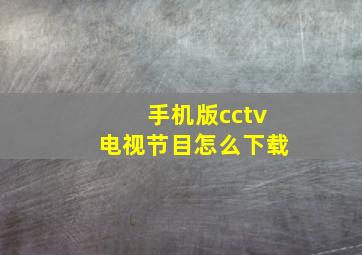 手机版cctv电视节目怎么下载