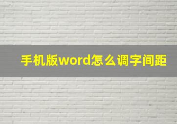 手机版word怎么调字间距