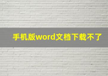 手机版word文档下载不了