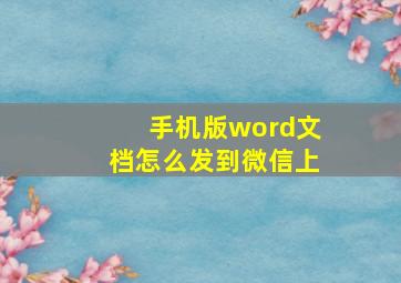 手机版word文档怎么发到微信上