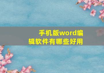 手机版word编辑软件有哪些好用