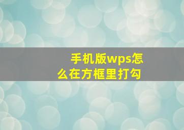 手机版wps怎么在方框里打勾