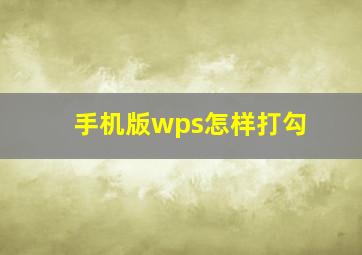 手机版wps怎样打勾