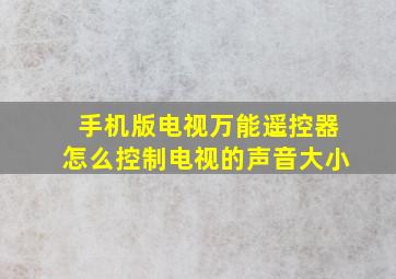 手机版电视万能遥控器怎么控制电视的声音大小