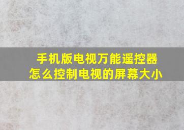 手机版电视万能遥控器怎么控制电视的屏幕大小