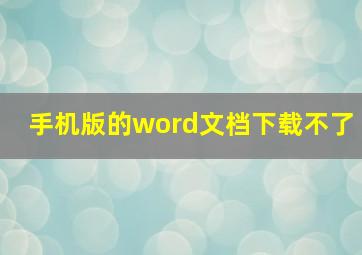 手机版的word文档下载不了