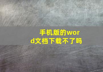 手机版的word文档下载不了吗