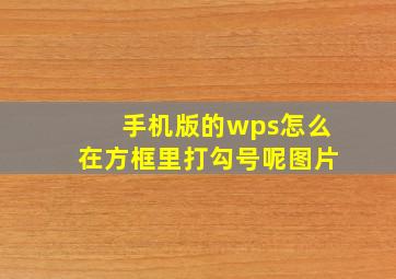 手机版的wps怎么在方框里打勾号呢图片