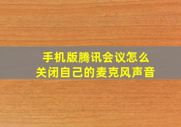 手机版腾讯会议怎么关闭自己的麦克风声音