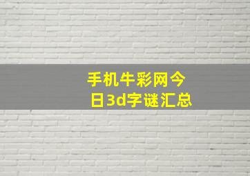 手机牛彩网今日3d字谜汇总