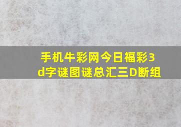 手机牛彩网今日福彩3d字谜图谜总汇三D断组