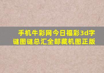 手机牛彩网今日福彩3d字谜图谜总汇全部藏机图正版