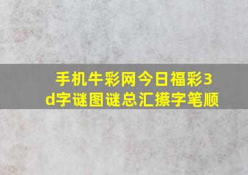 手机牛彩网今日福彩3d字谜图谜总汇攃字笔顺