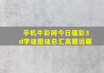 手机牛彩网今日福彩3d字谜图谜总汇高瞻远瞩