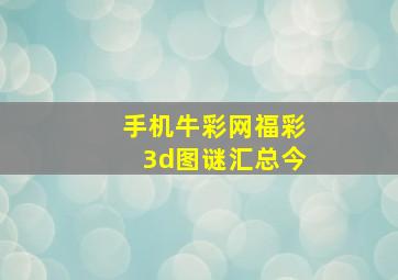 手机牛彩网福彩3d图谜汇总今