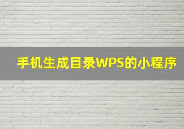 手机生成目录WPS的小程序