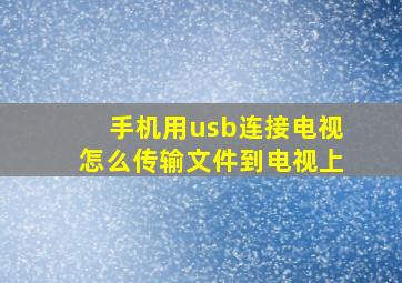 手机用usb连接电视怎么传输文件到电视上