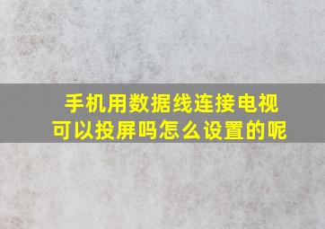 手机用数据线连接电视可以投屏吗怎么设置的呢