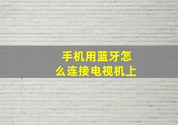 手机用蓝牙怎么连接电视机上