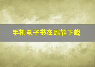 手机电子书在哪能下载